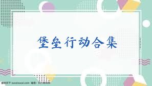 堡垒行动合集