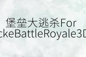 堡垒大逃杀FortStrickeBattleRoyale3D合集