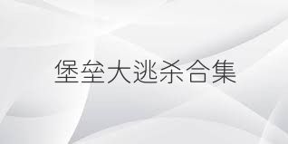 堡垒大逃杀合集