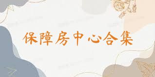 保障房中心合集