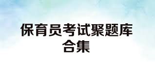 保育员考试聚题库合集