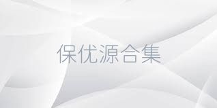 保优源合集