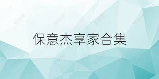保意杰享家合集