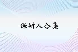 保研人合集