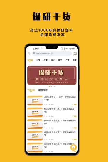 保研人安卓版2