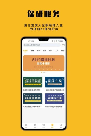 保研人安卓版4