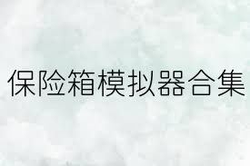 保险箱模拟器合集