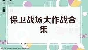 保卫战场大作战合集
