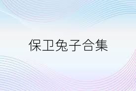 保卫兔子合集