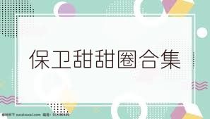 保卫甜甜圈合集