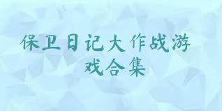 保卫日记大作战游戏合集