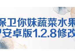 保卫你妹蔬菜水果VS僵尸安卓版1.2.8修改版合集