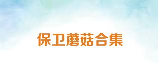 保卫蘑菇合集