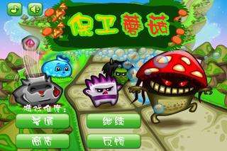 保卫蘑菇0