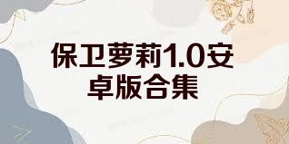 保卫萝莉1.0安卓版合集