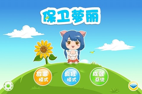 保卫萝莉1.0安卓版最新0