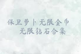 保卫萝卜无限金币无限钻石合集