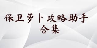保卫萝卜攻略助手合集