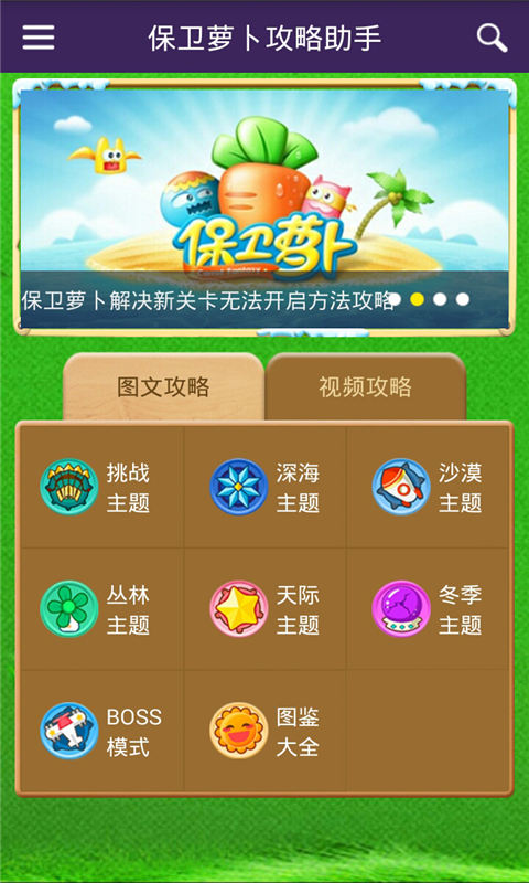 保卫萝卜攻略助手pc0