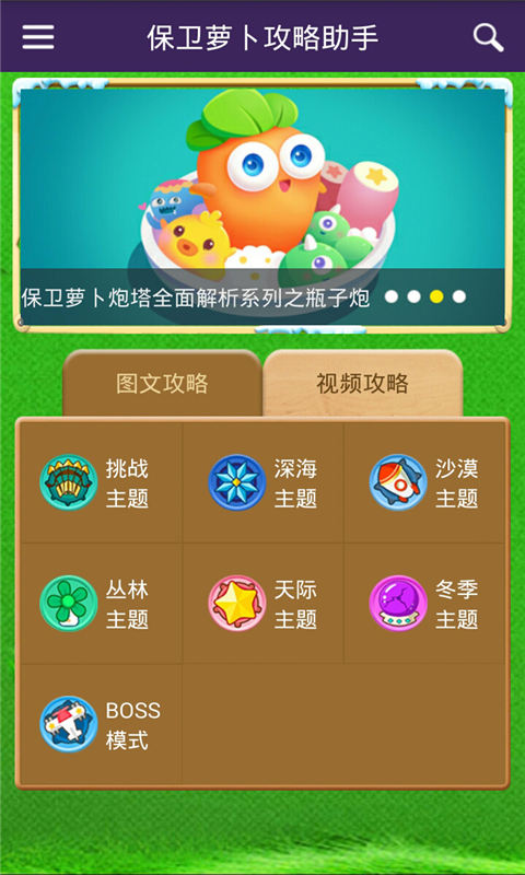 保卫萝卜攻略助手pc3