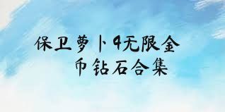 保卫萝卜4无限金币钻石合集