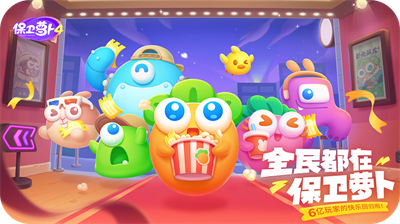 保卫萝卜4无限金币钻石安卓版0