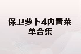 保卫萝卜4内置菜单合集