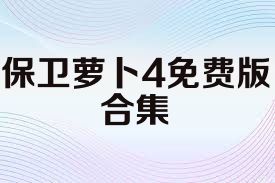 保卫萝卜4免费版合集