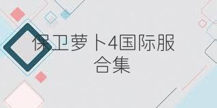 保卫萝卜4国际服合集