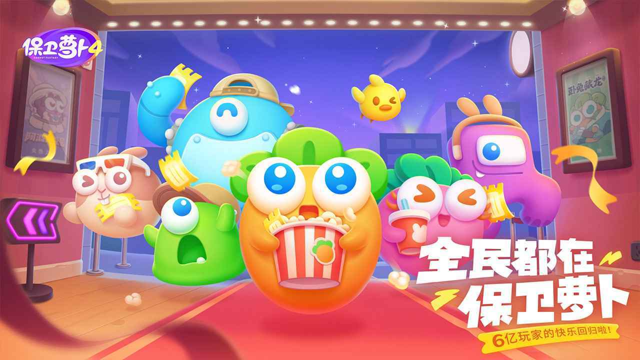 保卫萝卜4国际服游戏1