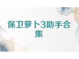 保卫萝卜3助手合集