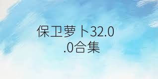 保卫萝卜32.0.0合集