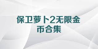 保卫萝卜2无限金币合集