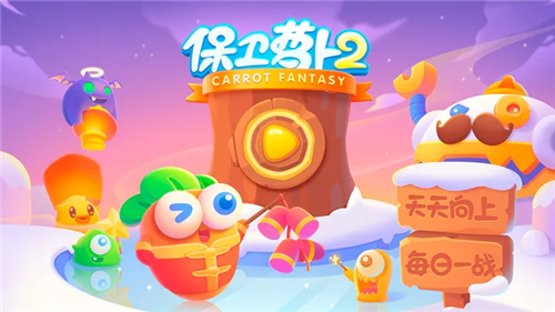 保卫萝卜2无限金币不减反增版2