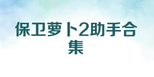 保卫萝卜2助手合集