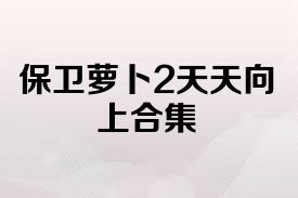 保卫萝卜2天天向上合集