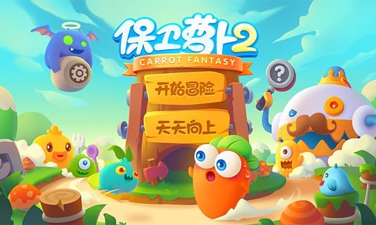 保卫萝卜2天天向上手游0