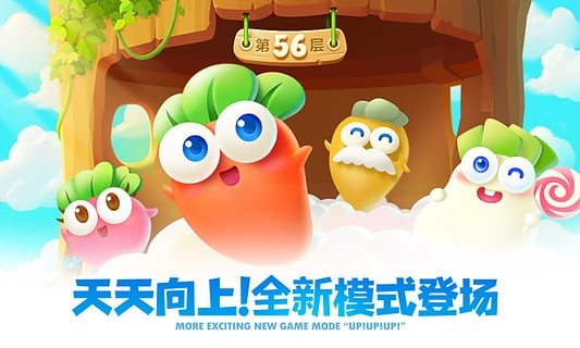 保卫萝卜2天天向上手游5