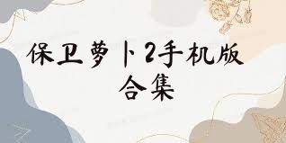 保卫萝卜2手机版合集