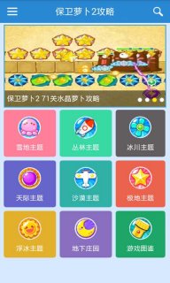 保卫萝卜2助手免费2