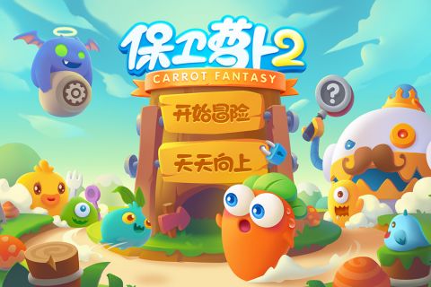 保卫萝卜2手机版手游4