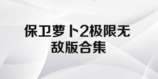 保卫萝卜2极限无敌版合集