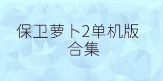 保卫萝卜2单机版合集