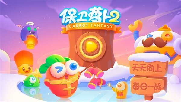 保卫萝卜2单机版20242