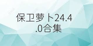 保卫萝卜24.4.0合集