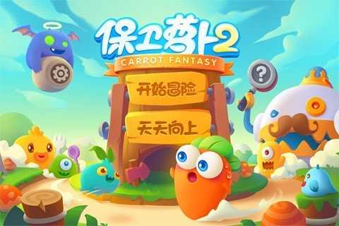 保卫萝卜24.4.0游戏平台1
