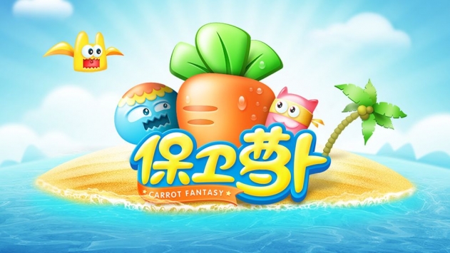 保卫萝卜1破解版0