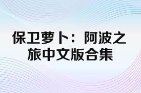 保卫萝卜：阿波之旅中文版合集