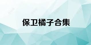 保卫橘子合集