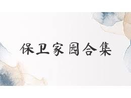 保卫家园合集